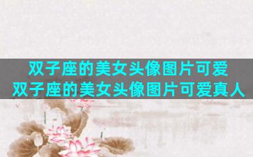 双子座的美女头像图片可爱 双子座的美女头像图片可爱真人